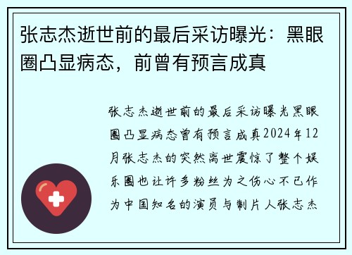 张志杰逝世前的最后采访曝光：黑眼圈凸显病态，前曾有预言成真