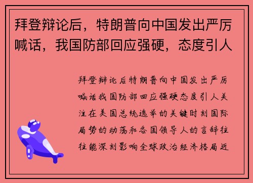 拜登辩论后，特朗普向中国发出严厉喊话，我国防部回应强硬，态度引人关注