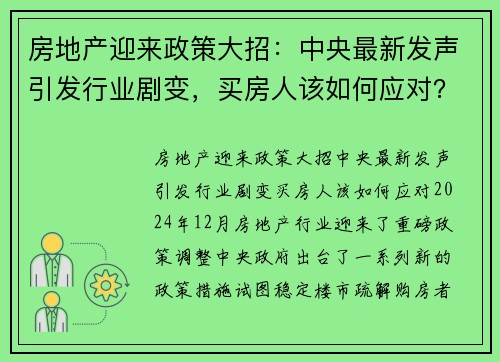 房地产迎来政策大招：中央最新发声引发行业剧变，买房人该如何应对？