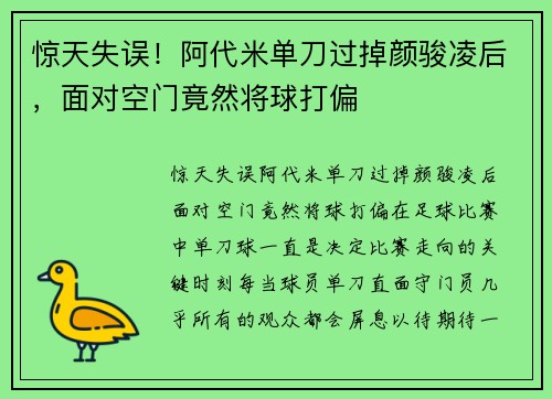 惊天失误！阿代米单刀过掉颜骏凌后，面对空门竟然将球打偏