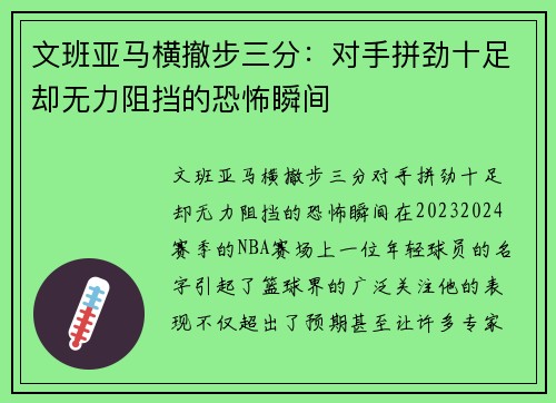 文班亚马横撤步三分：对手拼劲十足却无力阻挡的恐怖瞬间