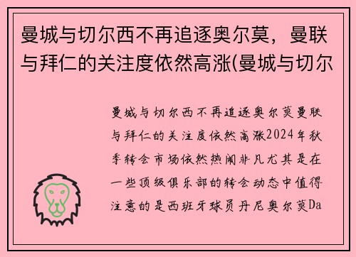 曼城与切尔西不再追逐奥尔莫，曼联与拜仁的关注度依然高涨(曼城与切尔西最近战绩)