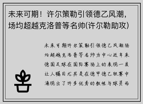 未来可期！许尔策勒引领德乙风潮，场均超越克洛普等名帅(许尔勒助攻)