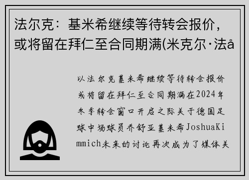 法尔克：基米希继续等待转会报价，或将留在拜仁至合同期满(米克尔·法基内蒂)