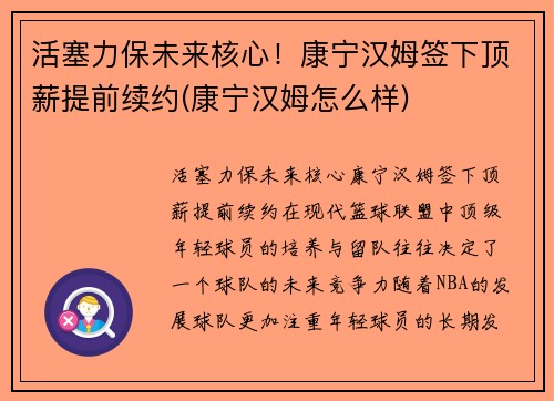 活塞力保未来核心！康宁汉姆签下顶薪提前续约(康宁汉姆怎么样)