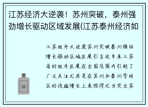 江苏经济大逆袭！苏州突破，泰州强劲增长驱动区域发展(江苏泰州经济如何)