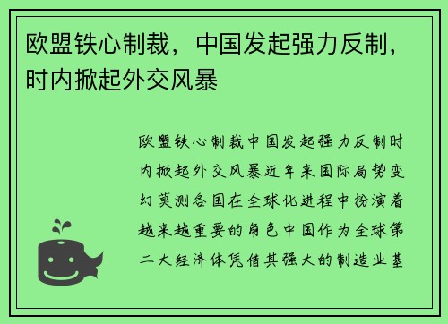 欧盟铁心制裁，中国发起强力反制，时内掀起外交风暴