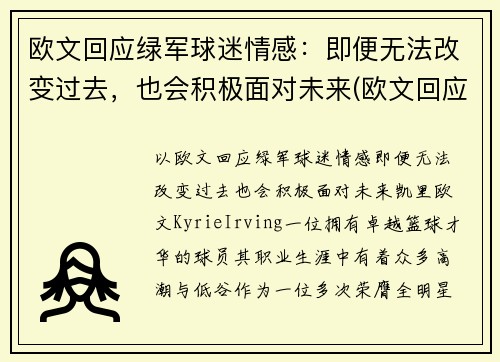 欧文回应绿军球迷情感：即便无法改变过去，也会积极面对未来(欧文回应争议)