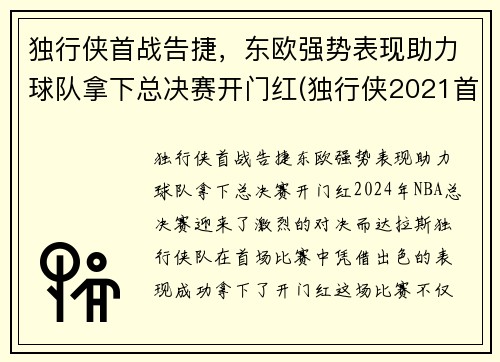 独行侠首战告捷，东欧强势表现助力球队拿下总决赛开门红(独行侠2021首轮签)