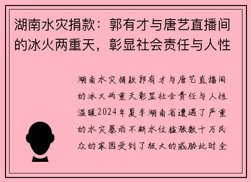 湖南水灾捐款：郭有才与唐艺直播间的冰火两重天，彰显社会责任与人性温暖