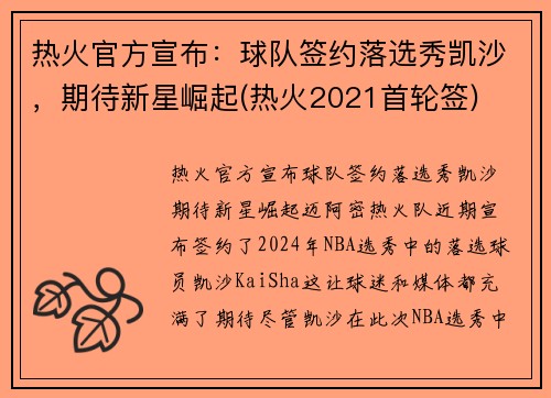 热火官方宣布：球队签约落选秀凯沙，期待新星崛起(热火2021首轮签)