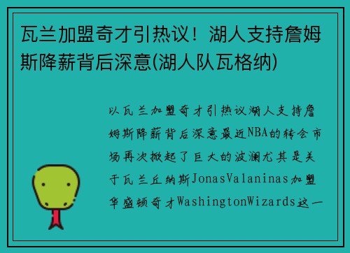 瓦兰加盟奇才引热议！湖人支持詹姆斯降薪背后深意(湖人队瓦格纳)