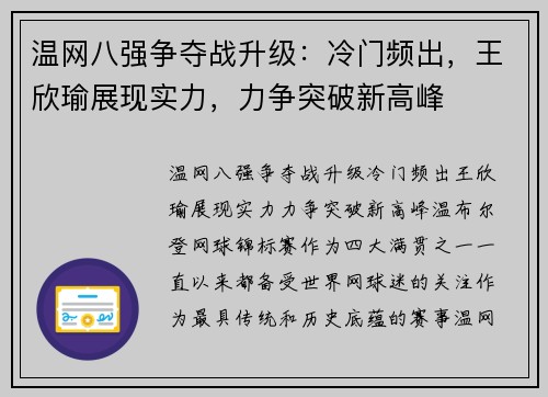 温网八强争夺战升级：冷门频出，王欣瑜展现实力，力争突破新高峰