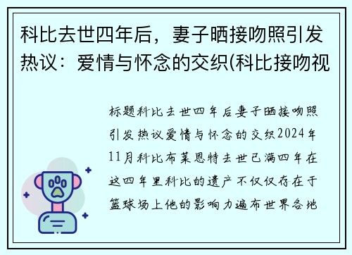 科比去世四年后，妻子晒接吻照引发热议：爱情与怀念的交织(科比接吻视频)