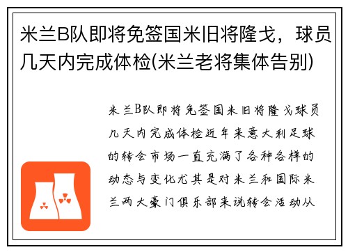 米兰B队即将免签国米旧将隆戈，球员几天内完成体检(米兰老将集体告别)