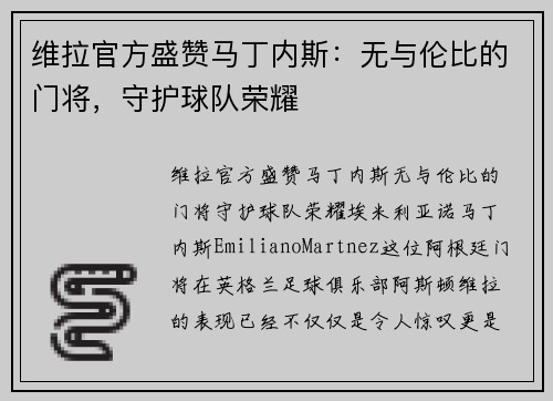 维拉官方盛赞马丁内斯：无与伦比的门将，守护球队荣耀