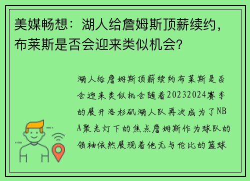 美媒畅想：湖人给詹姆斯顶薪续约，布莱斯是否会迎来类似机会？