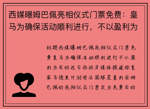 西媒曝姆巴佩亮相仪式门票免费：皇马为确保活动顺利进行，不以盈利为目的