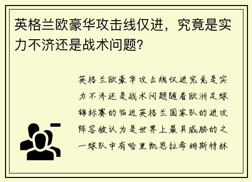 英格兰欧豪华攻击线仅进，究竟是实力不济还是战术问题？