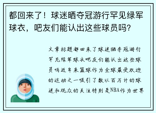 都回来了！球迷晒夺冠游行罕见绿军球衣，吧友们能认出这些球员吗？