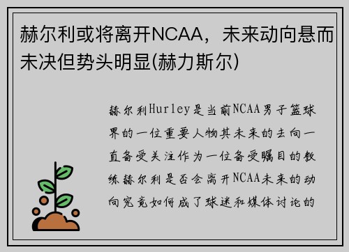 赫尔利或将离开NCAA，未来动向悬而未决但势头明显(赫力斯尔)