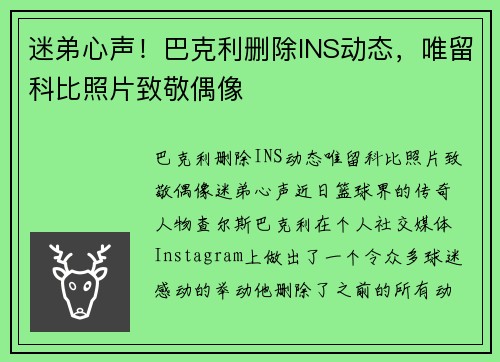 迷弟心声！巴克利删除INS动态，唯留科比照片致敬偶像