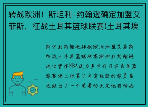 转战欧洲！斯坦利-约翰逊确定加盟艾菲斯，征战土耳其篮球联赛(土耳其埃菲斯篮球队球员)