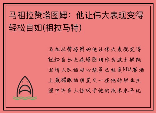 马祖拉赞塔图姆：他让伟大表现变得轻松自如(祖拉马特)