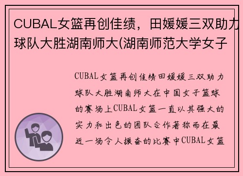 CUBAL女篮再创佳绩，田媛媛三双助力球队大胜湖南师大(湖南师范大学女子篮球队)