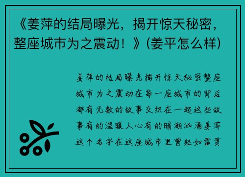 《姜萍的结局曝光，揭开惊天秘密，整座城市为之震动！》(姜平怎么样)