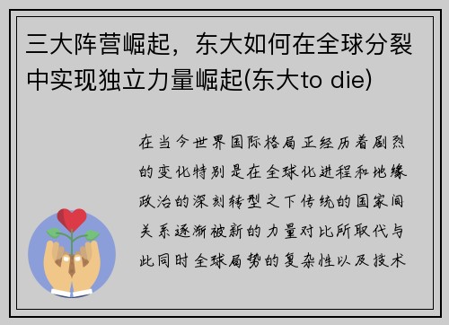 三大阵营崛起，东大如何在全球分裂中实现独立力量崛起(东大to die)