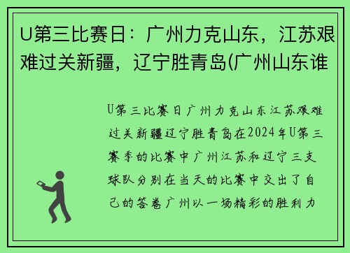 U第三比赛日：广州力克山东，江苏艰难过关新疆，辽宁胜青岛(广州山东谁赢了)