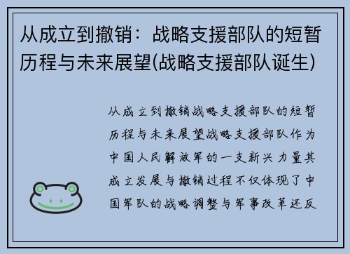 从成立到撤销：战略支援部队的短暂历程与未来展望(战略支援部队诞生)