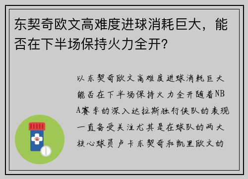 东契奇欧文高难度进球消耗巨大，能否在下半场保持火力全开？