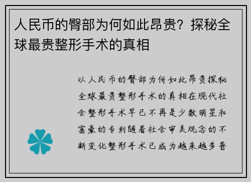 人民币的臀部为何如此昂贵？探秘全球最贵整形手术的真相