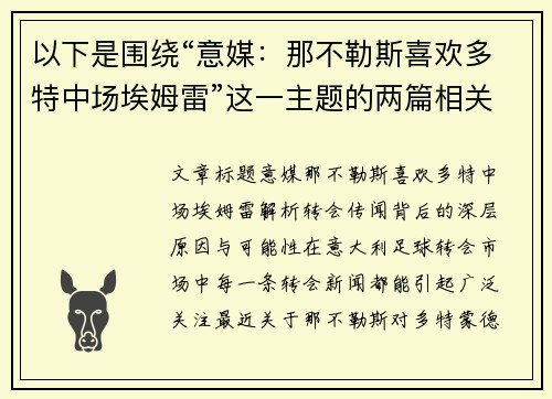 以下是围绕“意媒：那不勒斯喜欢多特中场埃姆雷”这一主题的两篇相关原创标题：