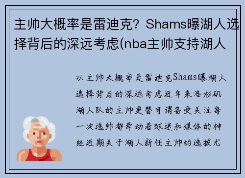 主帅大概率是雷迪克？Shams曝湖人选择背后的深远考虑(nba主帅支持湖人)