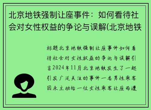 北京地铁强制让座事件：如何看待社会对女性权益的争论与误解(北京地铁强迫别人让座的人是谁)