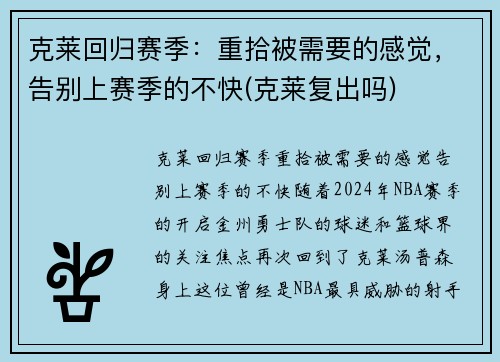 克莱回归赛季：重拾被需要的感觉，告别上赛季的不快(克莱复出吗)