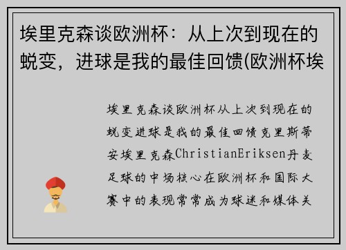 埃里克森谈欧洲杯：从上次到现在的蜕变，进球是我的最佳回馈(欧洲杯埃里克森醒了吗)