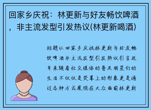 回家乡庆祝：林更新与好友畅饮啤酒，非主流发型引发热议(林更新喝酒)