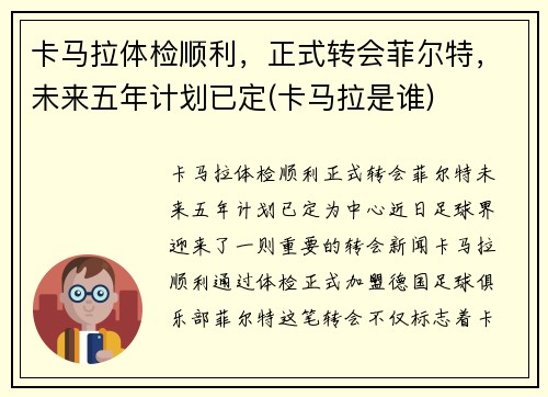 卡马拉体检顺利，正式转会菲尔特，未来五年计划已定(卡马拉是谁)