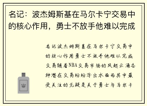 名记：波杰姆斯基在马尔卡宁交易中的核心作用，勇士不放手他难以完成交易