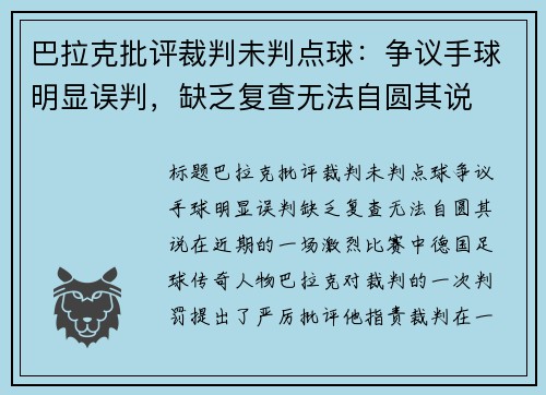 巴拉克批评裁判未判点球：争议手球明显误判，缺乏复查无法自圆其说