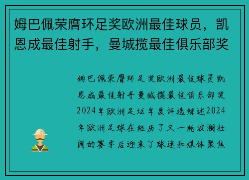 姆巴佩荣膺环足奖欧洲最佳球员，凯恩成最佳射手，曼城揽最佳俱乐部奖