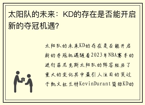 太阳队的未来：KD的存在是否能开启新的夺冠机遇？