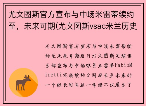 尤文图斯官方宣布与中场米雷蒂续约至，未来可期(尤文图斯vsac米兰历史战绩)