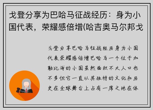 戈登分享为巴哈马征战经历：身为小国代表，荣耀感倍增(哈吉奥马尔邦戈翁丁巴)