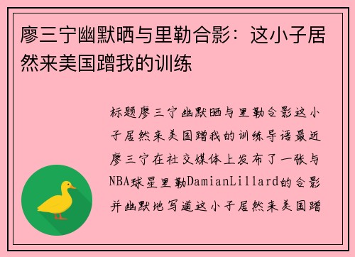 廖三宁幽默晒与里勒合影：这小子居然来美国蹭我的训练