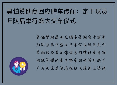 昊铂赞助商回应赠车传闻：定于球员归队后举行盛大交车仪式